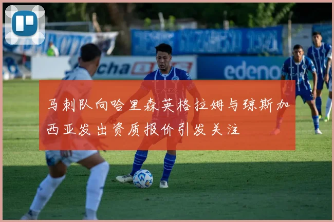 马刺队向哈里森英格拉姆与琼斯加西亚发出资质报价引发关注