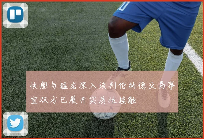 快船与猛龙深入谈判伦纳德交易事宜双方已展开实质性接触