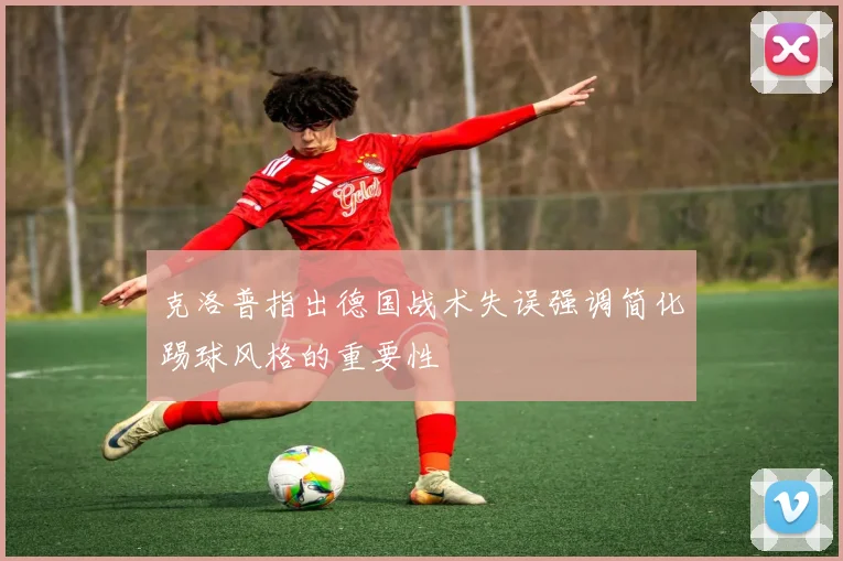 克洛普指出德国战术失误强调简化踢球风格的重要性