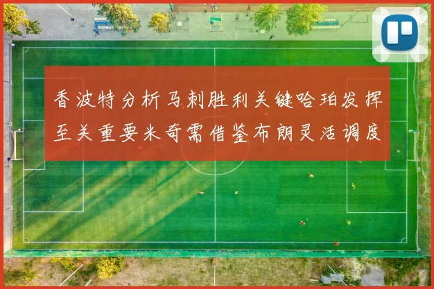 香波特分析马刺胜利关键哈珀发挥至关重要米奇需借鉴布朗灵活调度